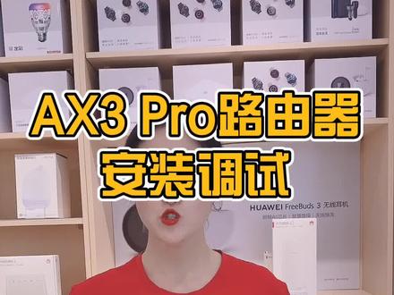 AX3pro安装调试教学,不会安装的家人可以点进来喽 #华为