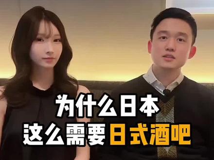 为什么😲❓日本这么需要日式酒吧
#日本女生
#日本生活真实感受
#日式酒吧