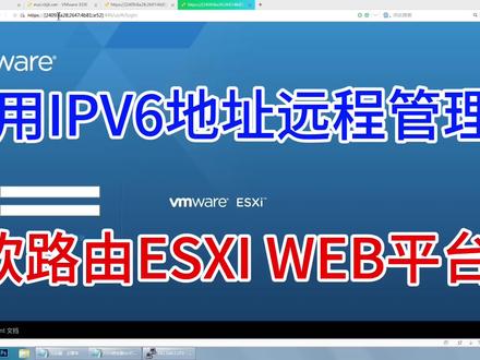 用IPV6地址远程管理,软路由ESXI的管理平台,再用动态域名访问 #IPV6 #软路由 #ESXI