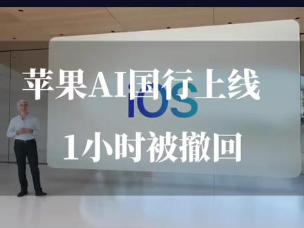 苹果AI国行发布1小时被撤回:不是翻车,还是合规问题,但证明了国行Ai已准备就绪 #苹果ai #.数码科技 #科技资讯 #ios26.5 #上热门