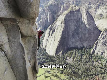 徒手攀岩界无可争议的历史最佳亚历克斯·霍诺德 他不仅是最近徒手登顶台北101大神,更是让死神都无能为力的男人!#亚历克斯霍诺德 #亚历克斯 #霍诺德 #极限运动 #徒手攀岩