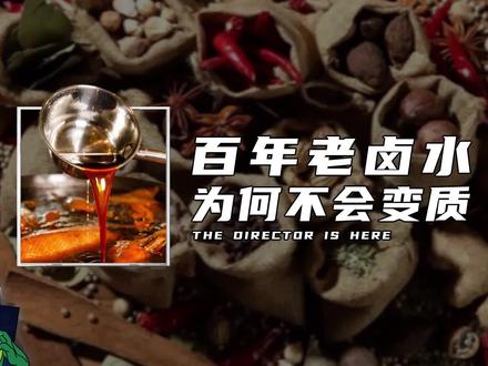 百年老卤水为何不会变质?