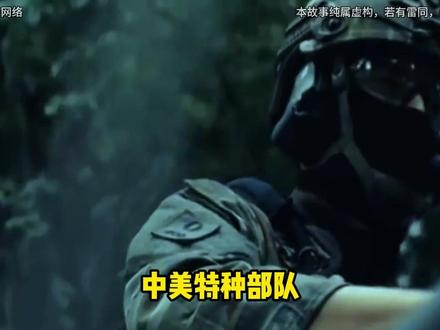 中美特种部队缅甸巅峰对决,全#军事科普 #军事迷 #军事爱好者