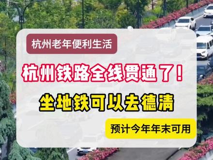 杭州地铁全线贯通!可以直接坐地铁去德清啦 #热点 #杭州 #杭州地铁 #退休生活 #中老年旅游