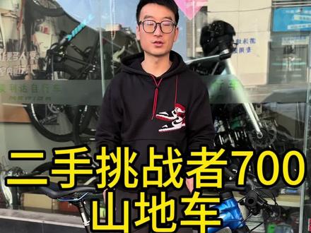 二手美利达挑战者700山地车。#公路自行车 #山地车 #美利达 #山地车速降 #创作灵感