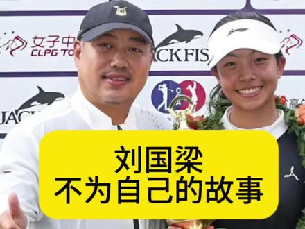 #刘国梁 不为人知的故事