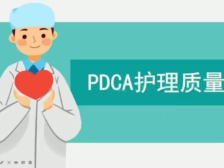 #护士懂护士 #护理 #护士 #pdca pdca步骤讲解