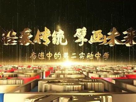 沿袭传统不忘教育初心
擘画未来牢记育人使命
——奋进中的第二实验中学