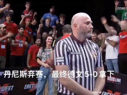 德文零封丹尼斯!#掰手腕 #掰手腕技巧和训练方法 #每个动作都是用汗水换来的