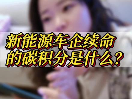 1个碳积分值3000元,个人买新能源车能获得碳积分吗?知道的宝子评论区告诉我!#碳积分 #碳中和 #碳达峰 #新能源汽车 #新能源
