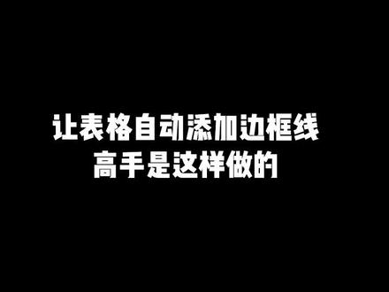 表格自动添加边框,你们知道是怎么做的吗#excel技巧 #零基础教学 #办公技巧 #office办公技巧