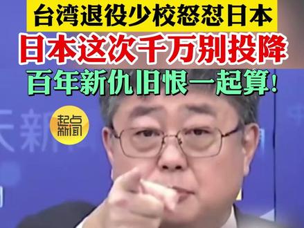 台湾退役少校怒怼日本:这次千万别投降