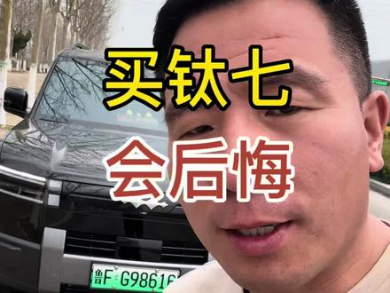 20万买台方程豹钛七,这几个点会让你后悔#方程豹钛7#真实车主分享