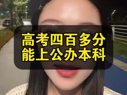 四百多分有哪些优质公办本科#高考志愿#志愿填报#家长必读#志愿规划师