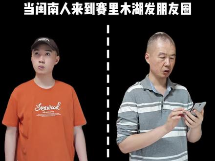 当闽南人来到赛里木湖发朋友圈 当闽南人来到赛里木湖发朋友圈#闽南 #闽南语 #赛里木湖 #福建 #厦门