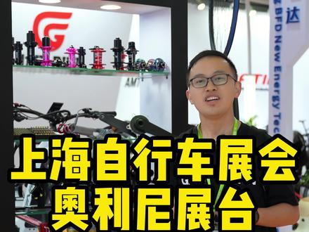上海自行车展会奥利尼新奇特的东西#上海自行车展 #自行车