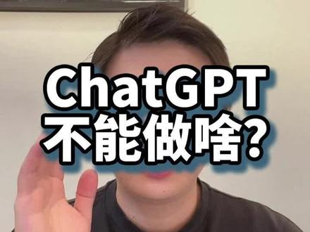 chatGPT的出现也许会取代很多工作,但还有很多事它还无法完全做到#学而思 #学而思讲题机