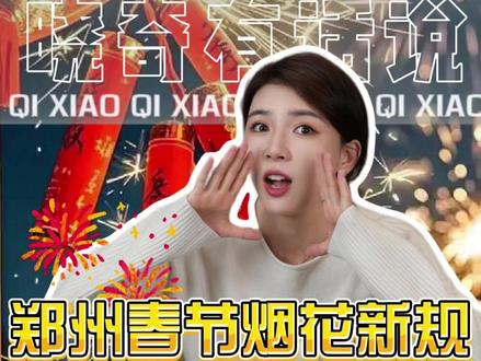 2026年河南郑州春节烟花新规,官方“说明书”来了。 #河南 #烟花 #春节 #晓奇有话说