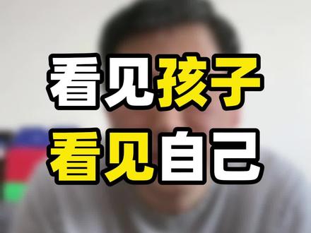 看见,是一切教育的基础。#家庭教育#疗愈#教育