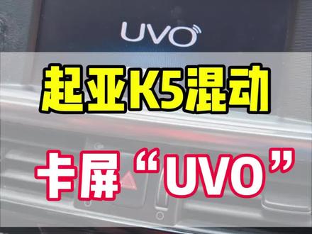起亚K5混动中控屏幕,卡屏,卡在“UVO”定屏,倒车摄像头画面正常,反复重启异常#汽车技术答疑 #起亚k5 #中控大屏 #维修 #汽车电子维修