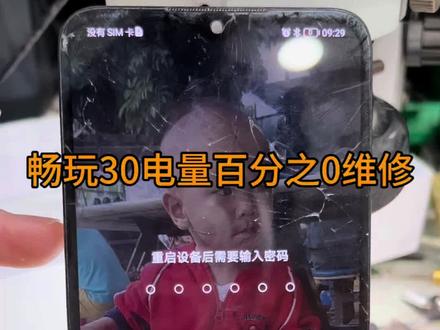 畅玩30开机显示电量百分之0维修#手机维修