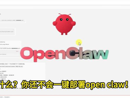 OPenclaw一键部署教程两分钟教会你! OPenclaw一键部署教程两分钟教会你!#OPenclaw #OPenclaw部署 #Ai