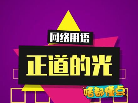 正能量满满的一天!#正道的光 #正道的光照在了大地上