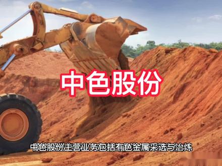 中色股份上市公司基本情况介绍