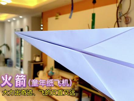 这是你的童年纸飞机吗?我们这里叫做「火箭」,你们那里呢?大力出奇迹,飞的又直又远!穿透力还很强!#纸飞机 #折纸 #童年回忆 #童年纸飞机