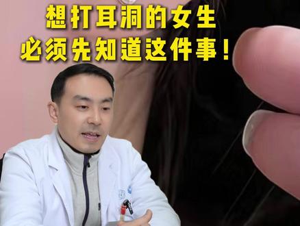 想打耳洞的女生必须先知道这件事! #整形医生胡亮 #打耳洞 #医美