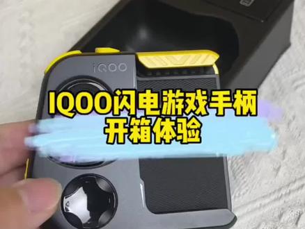 手机iQOO闪电游戏手柄,即玩即联,方便好用,让游戏体验更加真实,操作更加简便#iqoo #游戏手柄推荐 #游戏外设 #玩转数码 #iQOO游戏手柄
