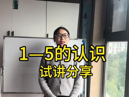 1到5的认识 试讲分享
今天晚上7点40分 直播给大家讲3篇小学数学面试真题的答题思路以及教案如何来写和试讲如何来讲,欢迎大家蹲守
#教资面试 #教资面试试讲#小学数学#教资面试结构化