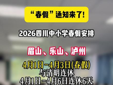 四川“春假”通知来啦! #四川春假 #中小学生 #假期愉快