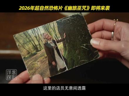2026年超自然恐怖片《幽旅巫咒》古老客栈灵异事件 #新片速递 #新片推荐 #新片来袭 #恐怖片