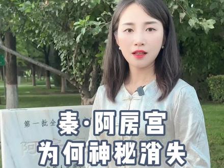 秦始皇阿房宫的消失之谜 #阿房宫 #阿房宫赋 #旅行推荐官