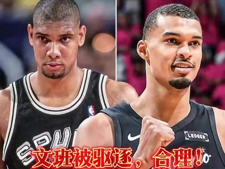 文班被驱逐,合理!华子36分偷下一局,东西部横扫太多,联盟必须得管!#文班亚马 #邓肯 #爱德华兹 #森林狼vs马刺 #刘Peter篮球部落