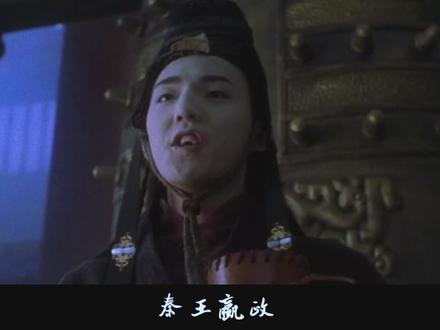 嬴政:一将功成万骨枯,更何况是一统天下,鬼知道寡人经历了什么 #秦王嬴政 #荆轲刺秦王 #李雪健 #张丰毅