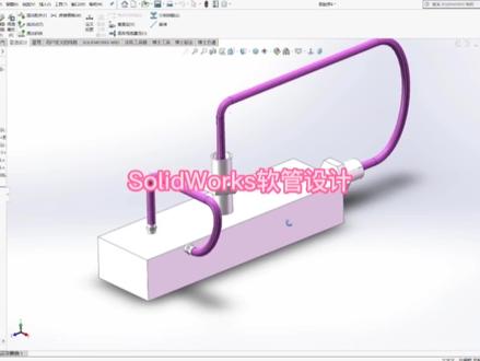 SolidWorks软管设计教程#solidworks管道设计 #管道设计