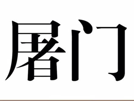 #取名 历史上绝迹的四大姓氏(二)