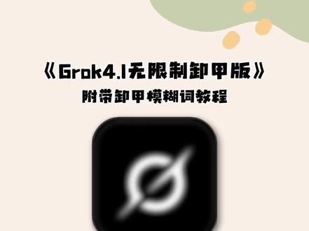 《初风大全》你们要的grok4.1卸甲版,以及卸甲模糊词教程来了,#grok #grokai #grok4 #grok4.1 #grok开源普通人怎么玩
