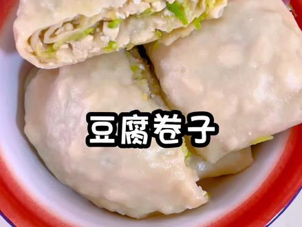 庄户人的粗茶淡饭:豆腐卷#家常美食