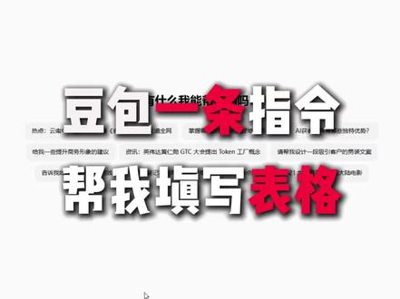 豆包强大到一条指令就可以帮我填写文档表格#豆包AI #AI提示词 #AI指令 #技巧分享 #ai学习