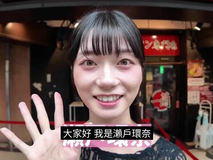 濑户环奈第一次品尝一兰拉面
