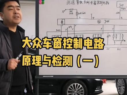 大众车窗控制电路原理与检测一#电动车窗