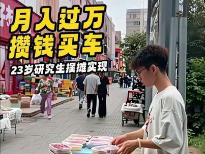 23岁研究生小伙摆摊卖水果夹 月入过万靠自己攒钱买车是如何实现的?#摆地摊 #摆摊日记 #00后创业 #努力赚钱的样子最美 #当代年轻人摆摊现状