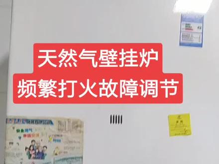 #天然气壁挂炉频繁打火的解决办法,并非专业,希望能帮到大家。