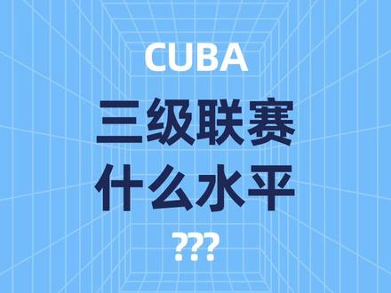 【干货系列】CUBA三级联赛冠军放到一级联赛里能打到哪儿?#cubal #cuba三级联赛 #体育生 #长沙民政职业技术学院