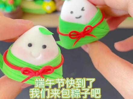 端午安康,拿粘土来包个粽子!😘南方宝宝有没有爱吃甜粽子的?
#手工diy #端午节 #超轻粘土 @DOU+小助手 #上热门