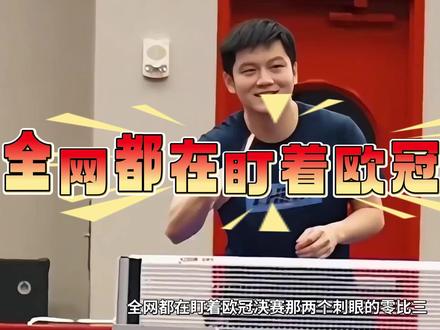 输球怪球拍?樊振东不敌勒布伦兄弟实情 全网都在盯着欧冠决赛那两个刺眼的零比三,质疑声铺天盖地。有人说樊振东老了,有人说他躺在功劳簿上飘了,甚至有人嘲讽年轻一代已经完成了对他的降维打击。没人注意到他手里那只悄悄换掉的球拍,这才是这场惨败背后最深层的真相。#青年创作者成长计划 #抖音精选 #乒乓球 #樊振东