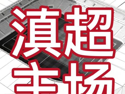 “滇超联赛”16战队主场场馆